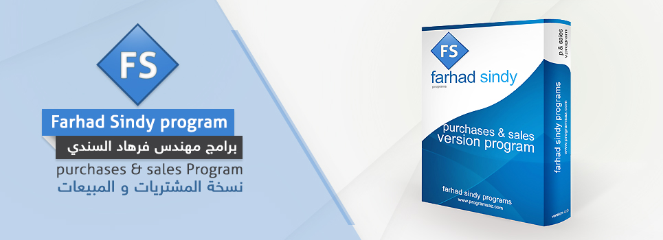 برنامج المشتریات والمبیعات للشرکات لا يحتاج الى محاسب مؤهل لاستخدامه، فما يميزه هو انه تم تبسيطه وشرحه شرحا دقيقا لكي يتمكن اي مستخدم عادي او مؤهل من استخدامه