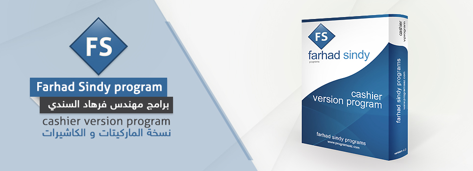 برنامج كاشير هو برنامج محاسبى يقوم بإدارة نشاطك التجارى بأسلوب سهل وبسيط وشامل لجميع تعاملاتك 