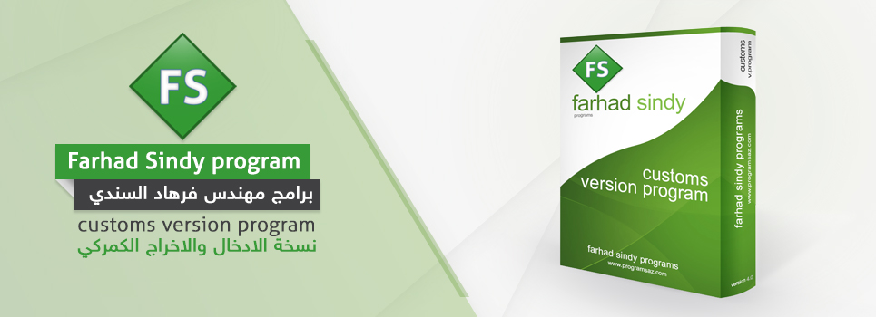 تم تصمیم وتفیر برامج مهندس فرهاد السندي نسخة الادخال والاخراجیین لغرض استسخدام البرنامج فی الجمارک للاخراجین الذین یعملون فی الجمارک